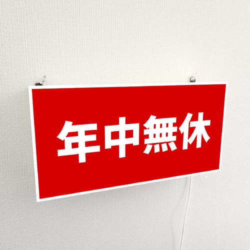 オーダー無料 Lサイズ】年中無休 営業中 店舗 開店 壁掛け 照明 サイン