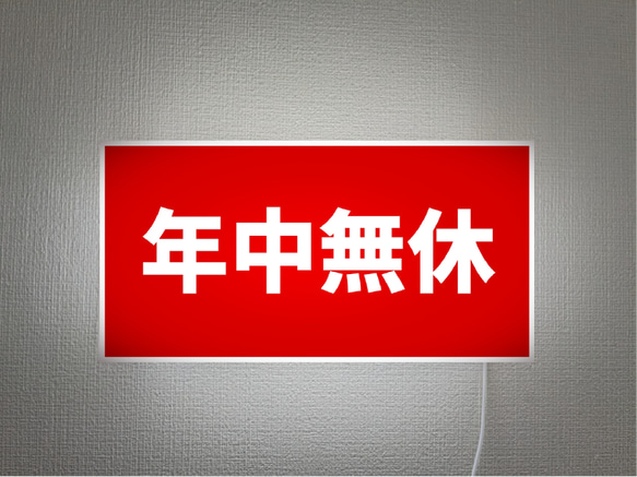 オーダー無料 Lサイズ】年中無休 営業中 店舗 開店 壁掛け 照明 サイン  