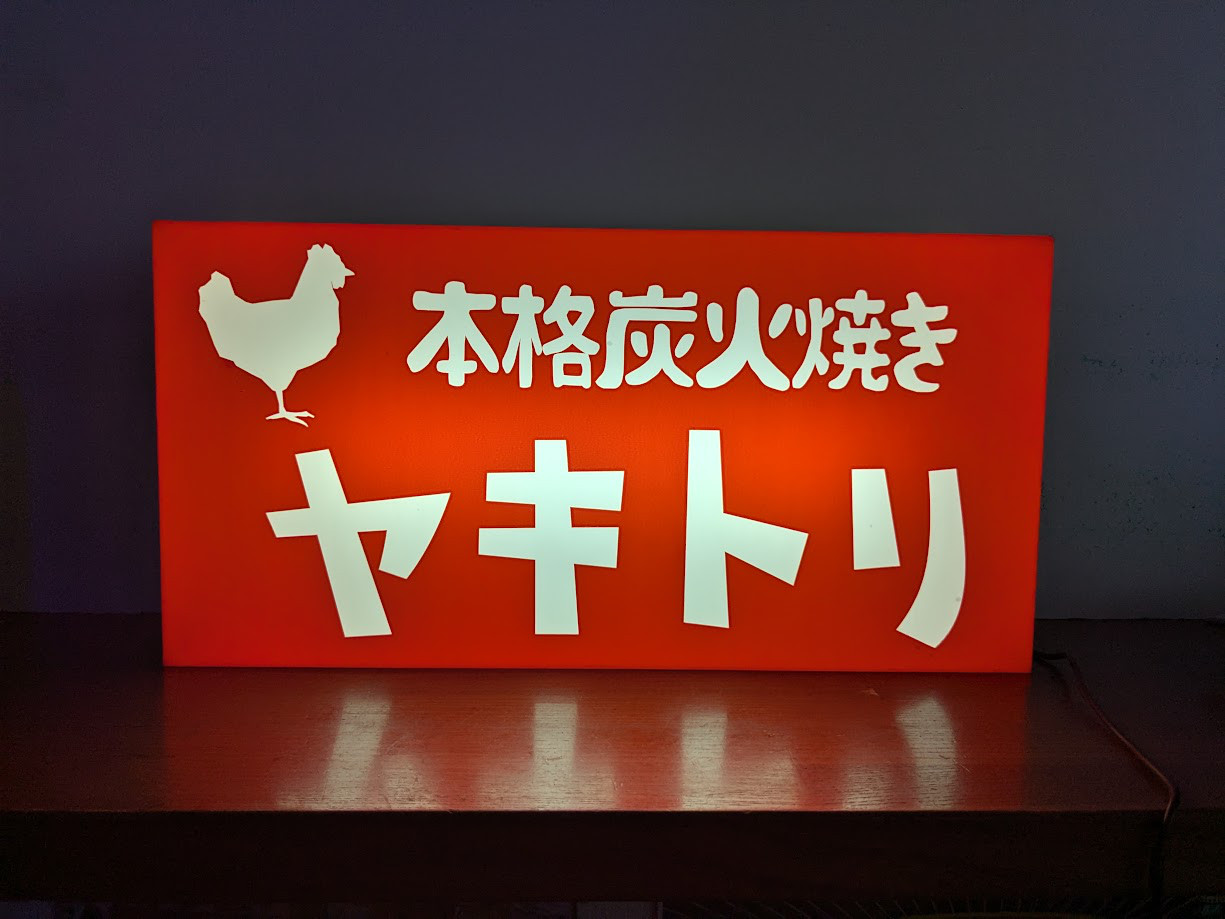 【文字変更無料】やきとり ヤキトリ 焼き鳥 居酒屋 屋台 キッチンカー メニュー 照明 看板 置物 雑貨 ライトBOX