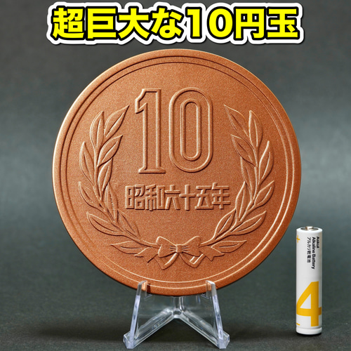 超巨大な10円玉 直径約10cm 硬貨模型 コレクション その他インテリア 