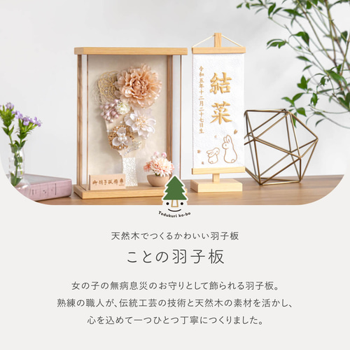 ことの羽子板（0120）ほのか ナチュラルケース｜コンパクトな木製