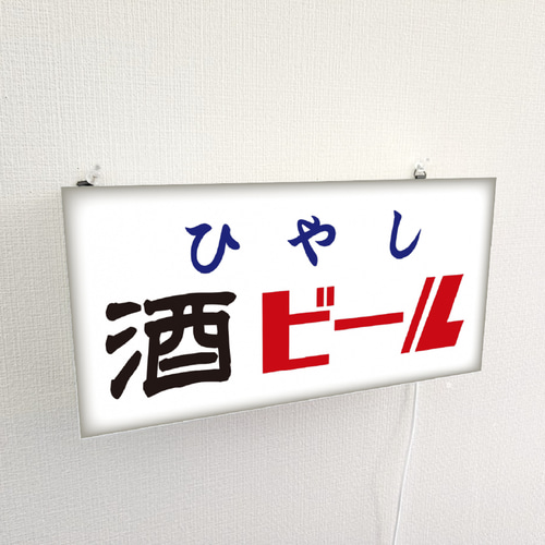 オーダー無料】ひやし 酒 ビール 居酒屋 屋台 宅飲み 酒屋 昭和レトロ 