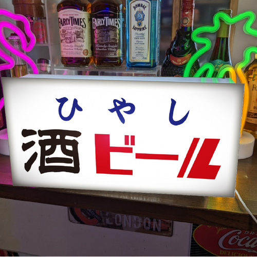 オーダー無料】ひやし 酒 ビール 居酒屋 屋台 宅飲み 酒屋 昭和レトロ  