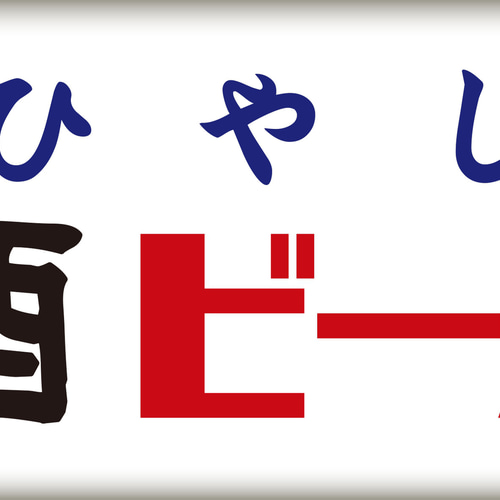 オーダー無料】ひやし 酒 ビール 居酒屋 屋台 宅飲み 酒屋 昭和レトロ 