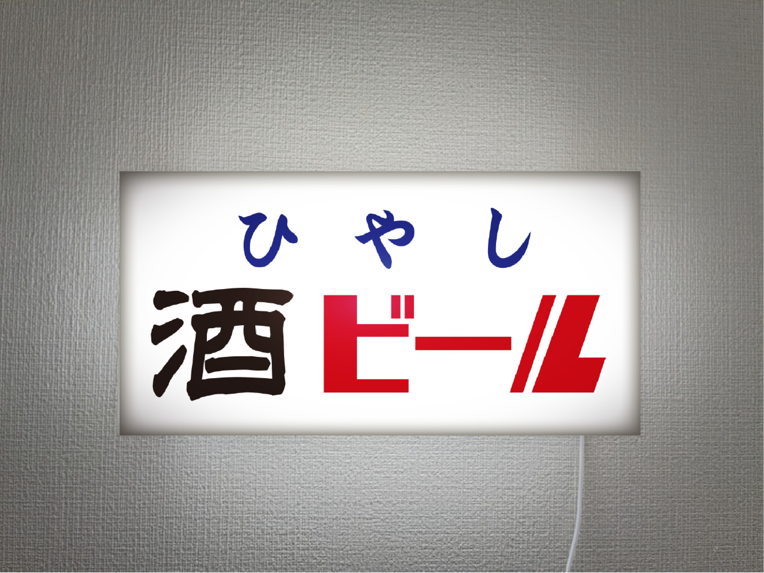 【オーダー無料】ひやし 酒 ビール 居酒屋 屋台 宅飲み 酒屋 昭和レトロ 壁掛け 照明 看板 置物 雑貨 ライトBOX
