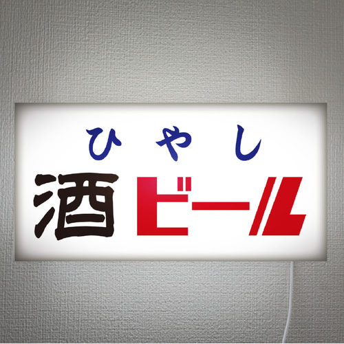 オーダー無料】ひやし 酒 ビール 居酒屋 屋台 宅飲み 酒屋 昭和レトロ  