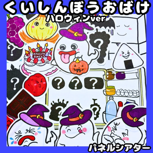 パネルシアター ハロウィンver.くいしんぼうおばけ ハロウィン