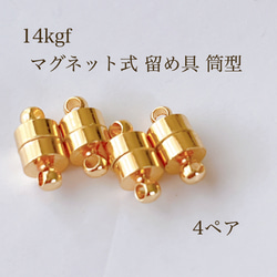 高品質 14kgf マグネット式 留め具 筒形 4ペア 14KGF アクセサリパーツ