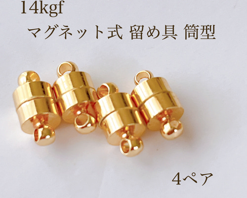 【専用です】14kgfアクセサリーおまとめ５点 高品質 14kgf マグネット式 留め具 筒形 4ペア アクセサリパーツ 素材