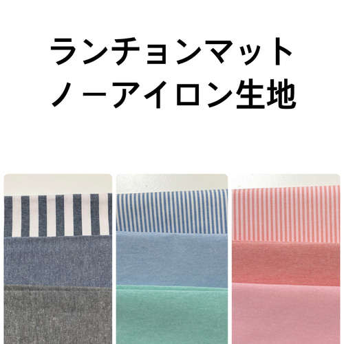ノーアイロン 【3枚】小学校ランチョンマット40×50cm 35×50 35×55 40