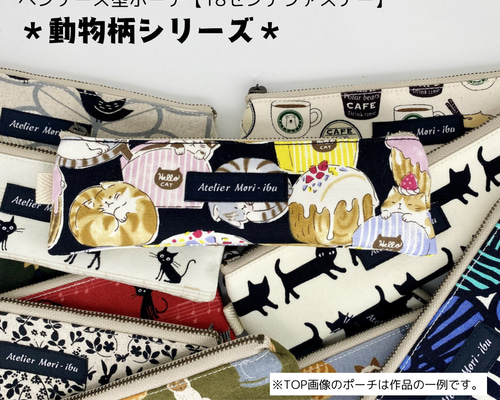 猫Love。 布バスケット スリムなペンケース ラウンドポーチ ペンケース型ポーチ【18センチファスナー】＊動物柄シリーズ＊ ペン