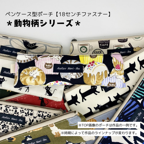 ポーチ ペンケース オーダーページ ペンケース型ポーチ【18センチファスナー】＊動物柄シリーズ＊ ペン