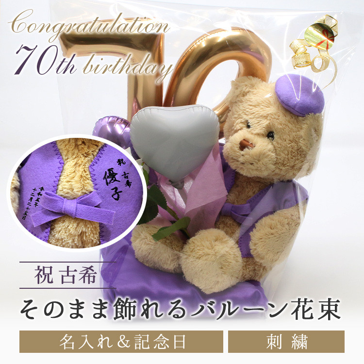 古希祝い お祝いバルーン ぬいぐるみ ちゃんちゃんこ くま テディベア 刺繍 名入れ 紫 70歳 ラッピング メッセージ