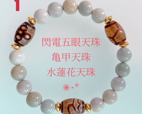 閃電五眼天使】【亀甲天珠】【水蓮花天珠】天珠ブレスレット