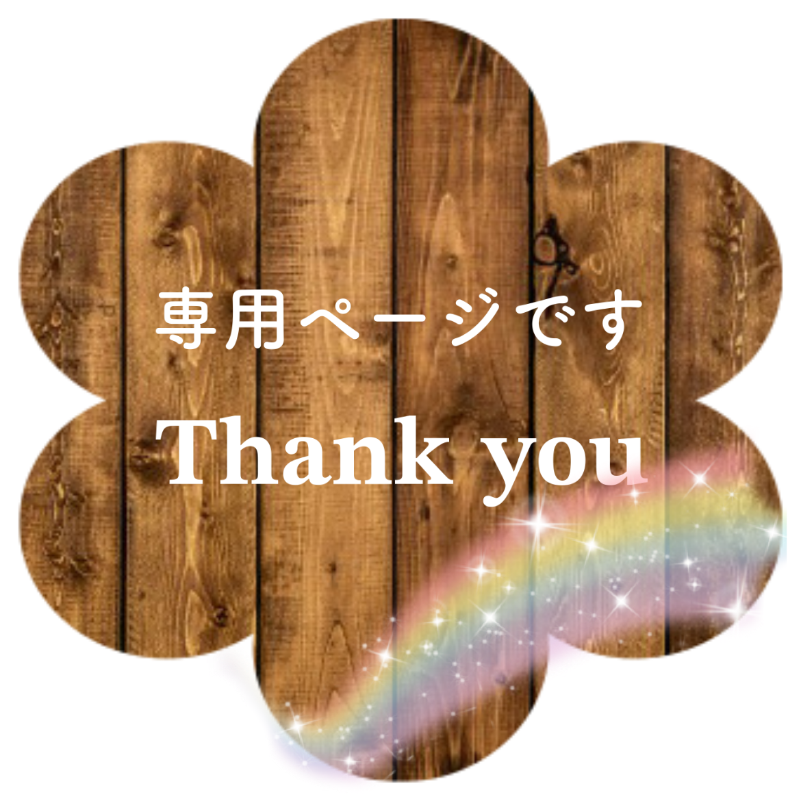 ʚ ℳ リバティ ɞ˚˙様専用ページ 