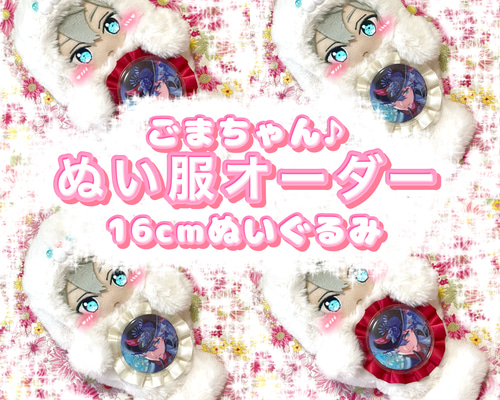 16cm ぬい服 オーダー アザラシ ぬいぐるみ 着ぐるみ ぬいぐるみ