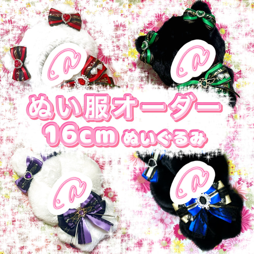 16cm ぬい服 オーダー ねこ うさぎ オオカミ 着ぐるみ