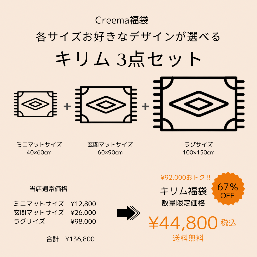 Creema福袋 キリム（3点セット）数量限定 イラン製 ウール100％ ペルシャ 手織りラグ