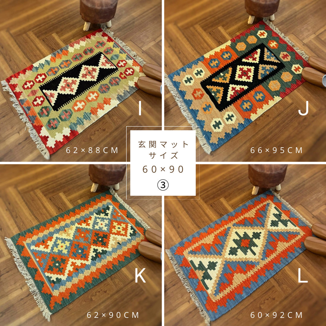 Creema福袋 キリム（3点セット）数量限定 イラン製 ウール100％ ペルシャ 手織りラグ