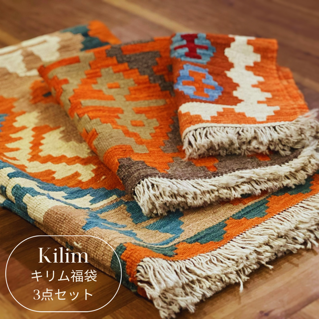 Creema福袋 キリム（3点セット）数量限定 イラン製 ウール100％ ペルシャ 手織りラグ