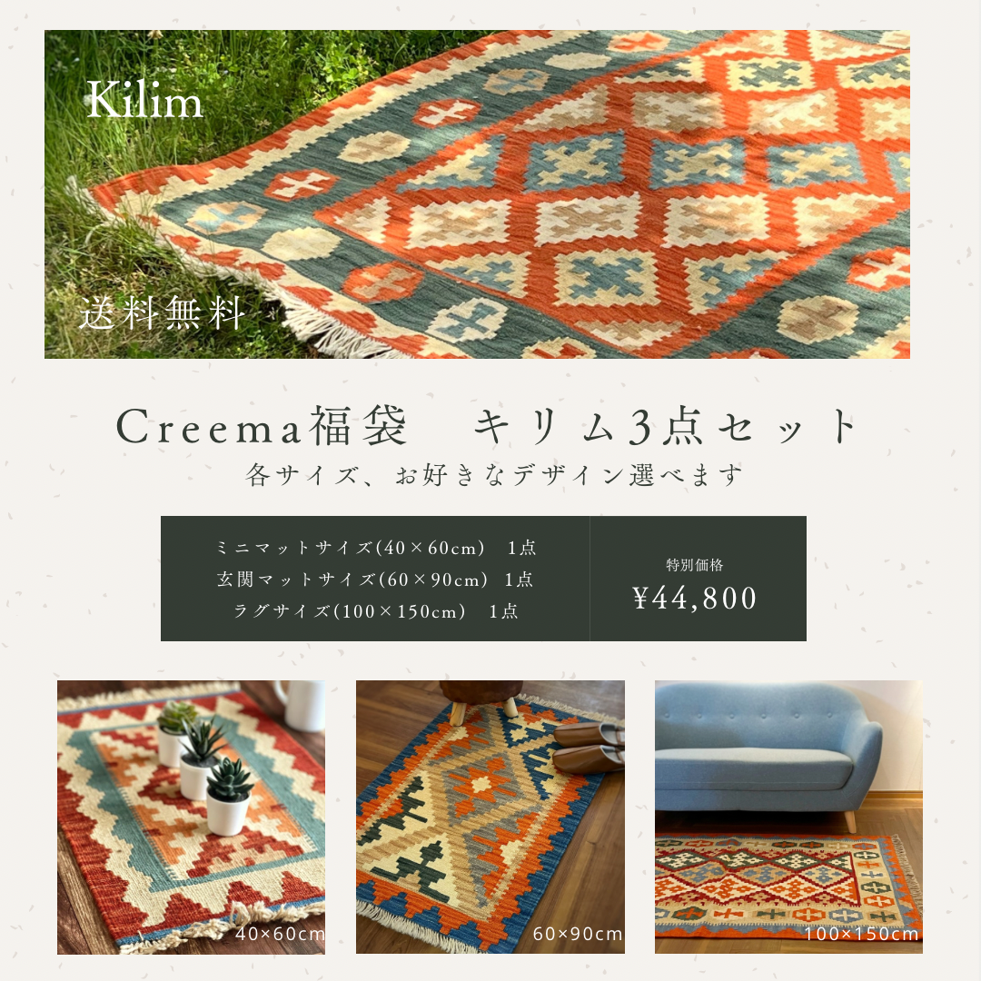 Creema福袋 キリム（3点セット）数量限定 イラン製 ウール100％ ペルシャ 手織りラグ