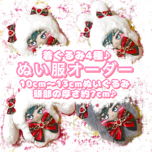 10cm〜13cm(頭部約7cm) ぬい服 オーダー ねこ うさぎ 着ぐるみ