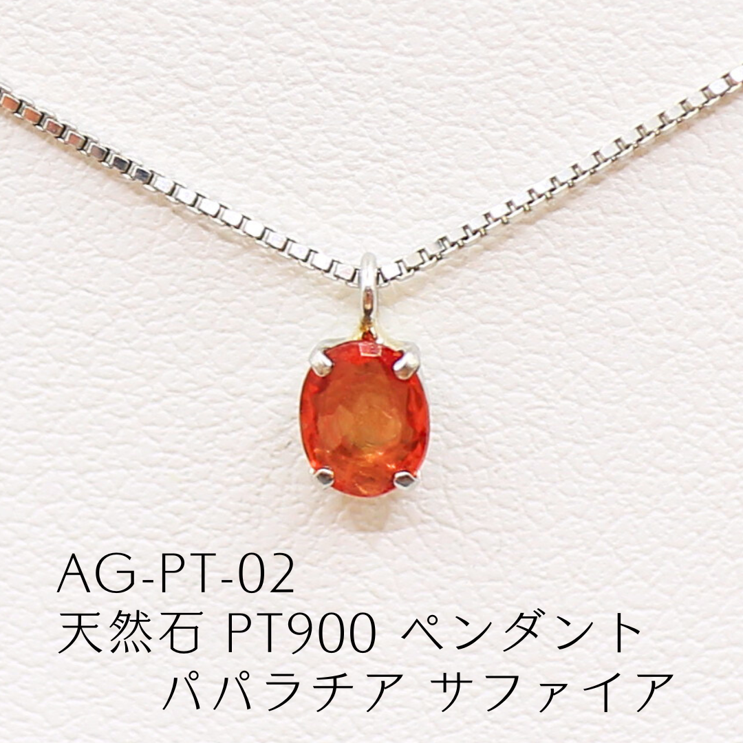 AG-Pt-02　天然石 Pt900 ペンダント パパラチア サファイア