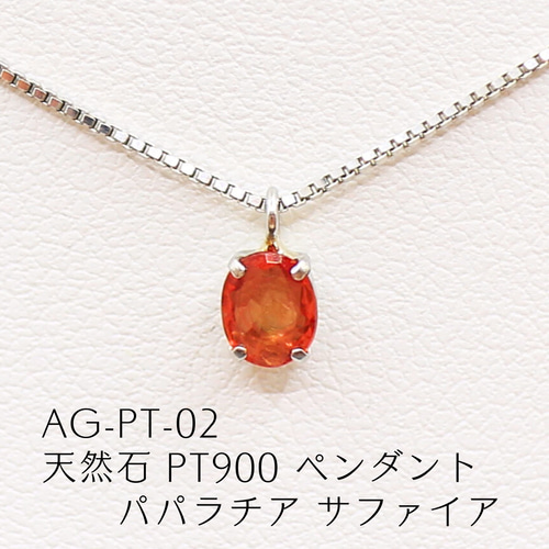 AG-Pt-02 天然石 Pt900 ペンダント パパラチア サファイア ネックレス 