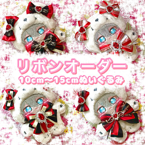 リボン オーダー 10cm 〜 15cm ぬいぐるみ ぬい服 10cm 11cm
