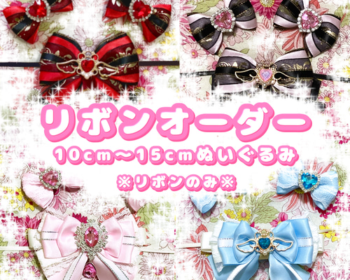 リボン オーダー 10cm 〜 15cm ぬいぐるみ ぬい服 10cm 11cm 12cm 13cm