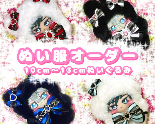 10cm〜13cm ぬいぐるみ ぬい服 オーダー ねこ うさぎ 着ぐるみ