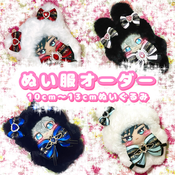 10cm〜13cm ぬいぐるみ ぬい服 オーダー ねこ うさぎ 着ぐるみ