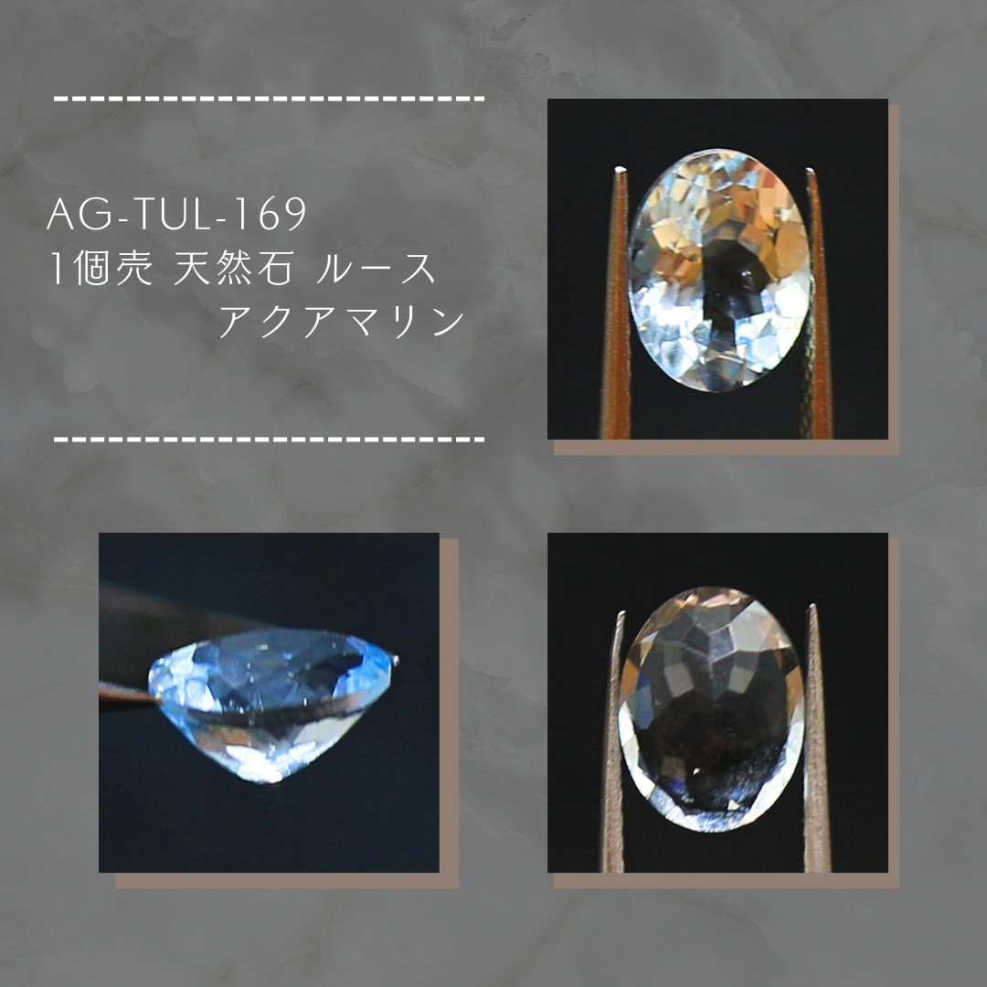 AG-TUL-169　1個売 天然石 ルース アクアマリン