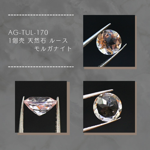 AG-TUL-170 1個売 天然石 ルース モルガナイト 天然石 アラナヴ 