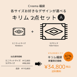 Creema福袋 キリム（2点セット A）数量限定 イラン製 ウール100％ ペルシャ 手織りラグ 3枚目の画像