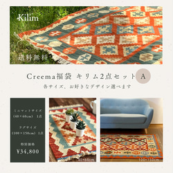 Creema福袋 キリム（2点セット A）数量限定 イラン製 ウール100％ ペルシャ 手織りラグ 2枚目の画像