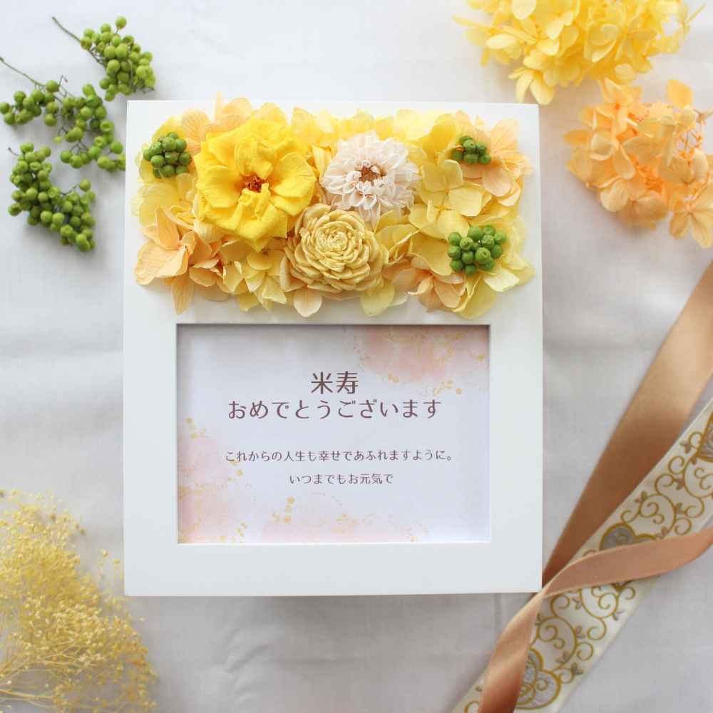 感謝の想い伝わる米寿祝いに贈るフォトフレーム　写真立て　プリザーブドフラワー 花　長寿 イエロー