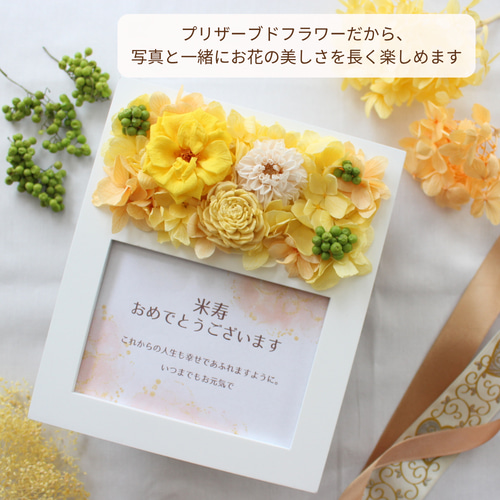 感謝の想い伝わる米寿祝いに贈るフォトフレーム 写真立て プリザーブド