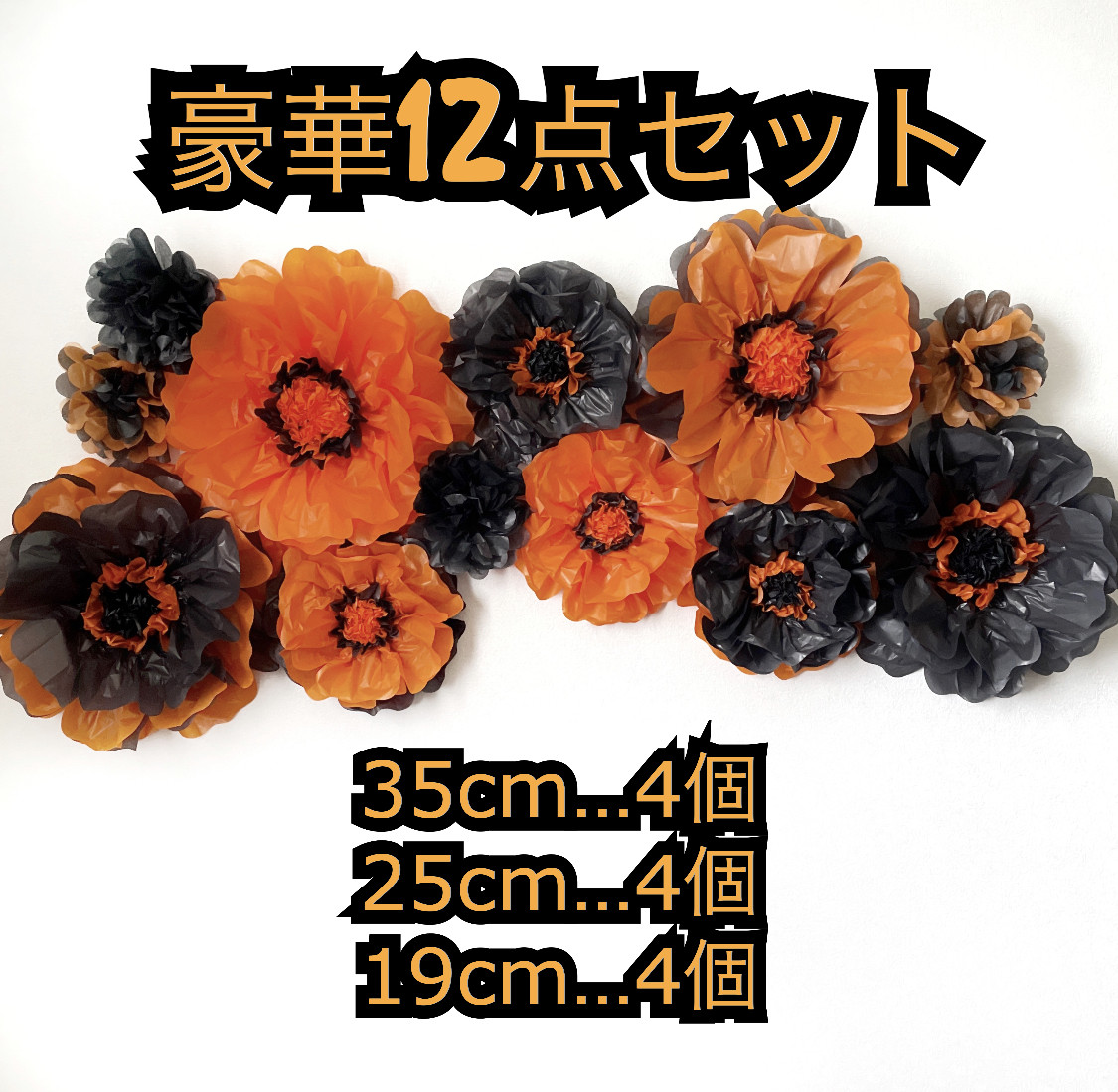 ジャイアントフラワー　ハロウィン　ペーパーフラワー フラワーペーパー 誕生日 前撮り 飾り