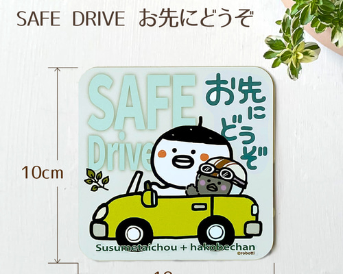 マグネットステッカー ススメ隊長 ＊SAFE DREIVE お先にどうぞ