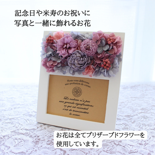 永遠に咲く花と思い出が残るフォトフレーム 写真立て 花 プリザーブド