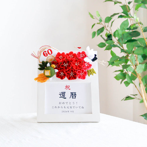 人気 還暦祝い❤️ つまみ細工 還暦 フォトフレーム 女性 プレゼント