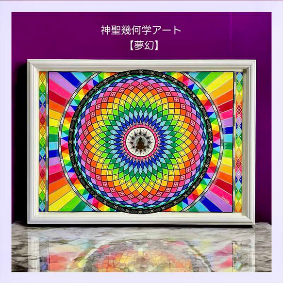 神聖幾何学アート【夢幻】 絵画 kitatik 通販 18186479｜Creema