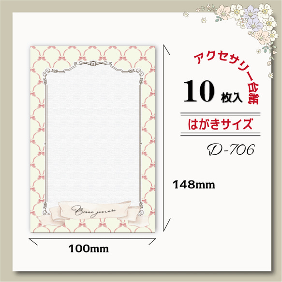 アクセサリー台紙【はがきサイズ/10枚入】[D-706]大きい台紙/リボン1