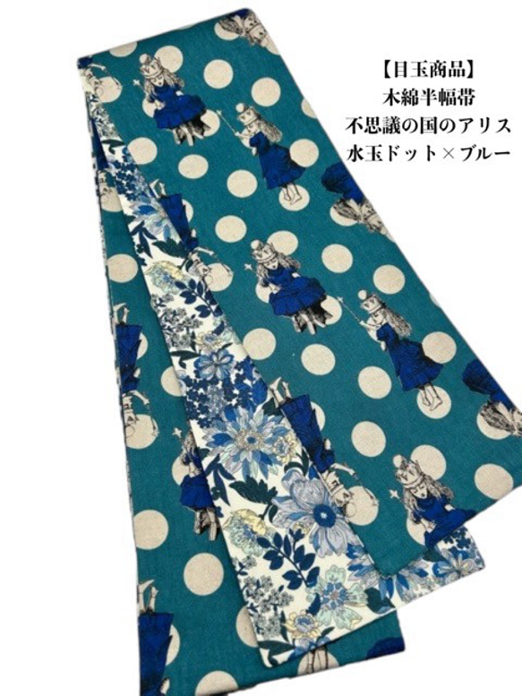 目玉商品】4047木綿半幅帯 不思議の国のアリス 水玉ドット