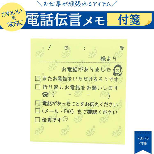 付箋】お仕事が頑張れる相棒に～電話伝言メモ～ メモ帳 かょのこ 