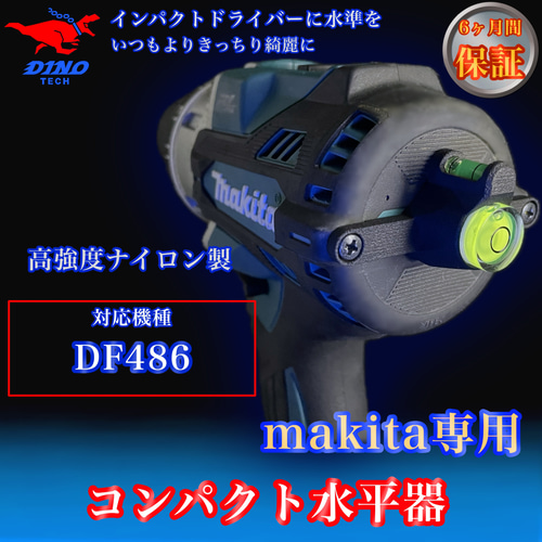 マキタ (DF486 専用）コンパクト水平器 DIYパーツ DINO TECH 通販