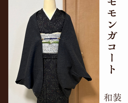 在庫1点ございました！ 着物羽織　モモンガ　マーガレット　ツイード 中厚地◇ダークグレー◇モモンガコート◇和装コート◇マーガレット