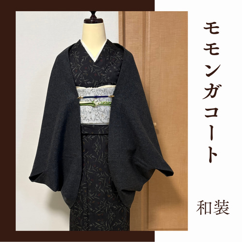 中厚地◇ダークグレー◇モモンガコート◇和装コート◇マーガレット