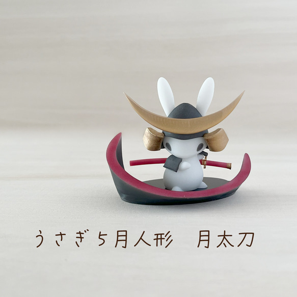 うさぎ5月人形 月太刀【ウサギ 子どもの日 端午の節句 かわいい